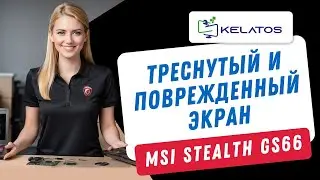 Как отремонтировать MSI Stealth GS66 с треснутым и поврежденным экраном? Изменение экрана