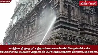 தீபத்தைஒட்டிகோயில்கோபுரங்களில்உள்ள சிற்பங்களின்மீதுபடிந்துள்ளஅழுக்கைநீர்பீய்ச்சி சுத்தப்படுத்தினர்.
