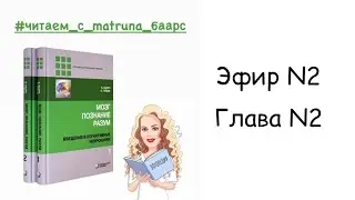 Б.Баарс, Н.Гейдж 
