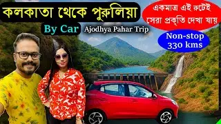 পুরুলিয়া যাওয়ার সবচেয়ে সুন্দর রাস্তা । Kolkata to Purulia by Car | Purulia Tour Guide in Bengali
