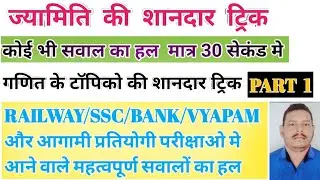 ज्यामिति की Math's trick | competition math's | गणित की शानदार ट्रिक | railway | SSC | bank | #maths