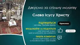 Відправа НАЖИВО