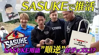 【順逆がグッズに🎅】今年もSASUKEオリジナルグッズ販売開始！ #クリスマスはSASUKE　#SASUKE2024【SASUKE2024 12月25日(水)よる6時】