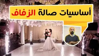 حفلة الزفاف حلم كل عروسين، اساسيات تحضيرات صالة الافراح؟