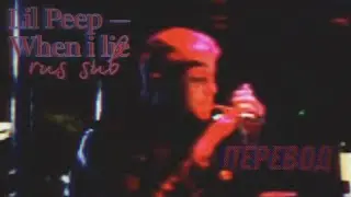 Lil Peep &mdash; when i lie (rus sub) / перевод