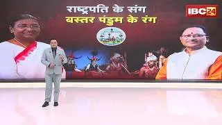 Bastar Pandum 2026: बस्तर पंडुम का राष्ट्रपति Droupadi Murmu ने किया शुभारंभ। CM Sai रहे मौजूद