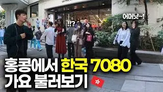 홍콩에서 한국 7080 가요 불러보기 🇭🇰