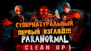 СУПЕРНАТУРАЛЬНЫЙ ПЕРВЫЙ ВЗГЛЯД Paranormal Cleanup ПРОХОЖДЕНИЕ НА РУССКОМ