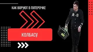 КАК ВОРУЮТ В ПЯТЕРОЧКЕ - КОЛБАСУ 🩹