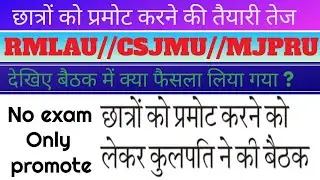 UP Universities promotion news//RMLAU//CSJMU//MJPRU EXAM NEWS