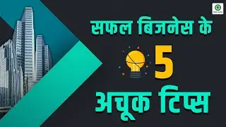 How to Grow My Business in Hindi | Business सफल बनाने के 5 Golden Rules | Business Tips
