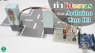 ทำไฟจราจรด้วย Arduino Uno อย่างง่าย ทำเล่นกับเด็กๆ
