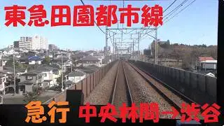 【4K前面展望】東急田園都市線　急行　中央林間→渋谷