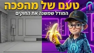   ננו בננה פרו: מהפיכת יצירת תמונות AI עם כיתוב בעברית מושלמת !!!