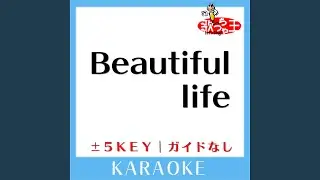 Beautiful life(ガイド無しカラオケ) +2Key[原曲歌手:福山雅治]
