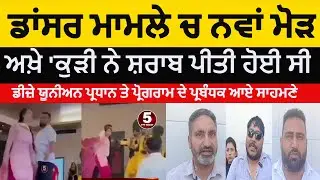 stage dancer dispute samrala |Programe organizers blame on dancer simar sandhu | dancer clash video