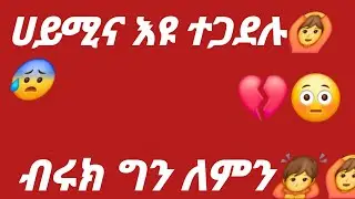 @Biruk Tube-ብሩክ ግን ለምን🙆😭😱ሀይሚና እዩ ተጋደሉ🙆😱🙄