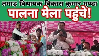 TAMAR : विधायक विकास कुमार मुण्डा पालना मेला पहुंचे |7days news Jharkhand