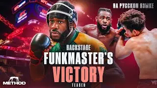 FunkMaster&rsquo;s victory backstage vlog teaser - на Русском Языке