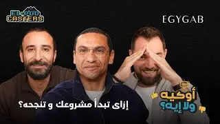 إزاى تبدأ مشروعك و تنجحة؟ محمد سمير جاب الله مع البودكاسترز | CH109