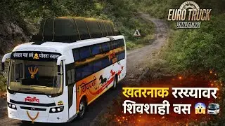 Euro truck simulator 2 gameplay महाराष्ट्र राज्य मार्ग परिवहन महामंडळ शिवशाही बस small road driving.