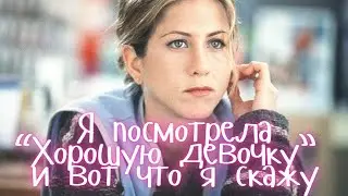 КАК НЕ ВЫБРАТЬ ПУТЬ НЕУДАЧНИКА? ЗАЧЕМ И КОМУ СМОТРЕТЬ ФИЛЬМ С ЭНИСТОН