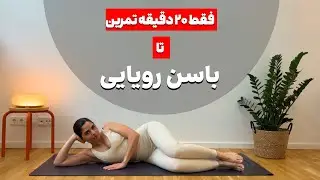 تمرین مخصوص فرم دادن و لیفت باسن | Booty Workout 