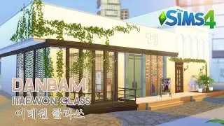 The Sims 4 Danbam Itaewon Class 이태원 클라쓰