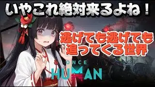 【OnceHuman】🌸🔥今日も全力で突っ込む！Once Human生配信🔥🌸【サバイバルゲーム】