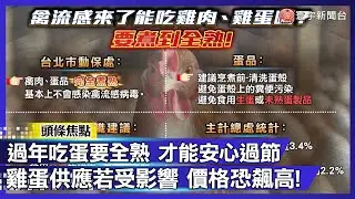 除夕吃雞免驚！醫示警：蛋肉必須「全熟」 掌握70度高溫殺光禽流感｜#寰宇財經新聞