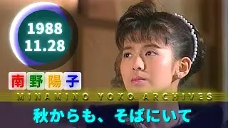 南野陽子🟢21🟠秋からも、そばにいて🟣1988-11-28🟣9位🟣陽子・今日子・唯・明菜🟣シーズンラスト