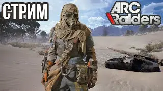ARC RAIDERS | РЕЙДЫ НА ПУСТОШИ, PVP, ИСПЫТАНИЯ! VK lIVE , ECЛИ ЮТУБ ЛАГАЕТ!