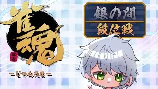 雀魂　段位戦銀の間