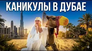 Каникулы в Дубае