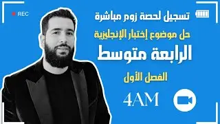 مراجعة لإختبار الإنجليزية للرابعة متوسط بيام 2025 ( تسجيل لحصة مباشرة عبر الزوم مع تلاميذي)