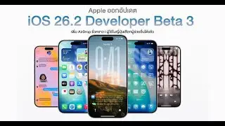 iOS 26.2 Developer Beta 3: ฟีเจอร์ใหม่! AirDrop ชั่วคราว และอัพเดตความเป็นส่วนตัว