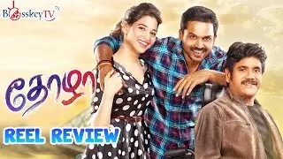 Thozha Latest Tamil Movie Review | Karthi | Nagarjuna | Tamanna | Reel Review | Bosskey TV