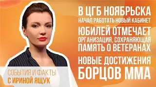 События и факты. 31 января 2022 (МИГ ТВ, Ноябрьск)