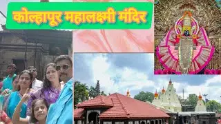 तुम्ही पण घ्या घरबसल्या कोल्हापूर अंबाबाईचे दर्शन🙏🌺#kolhapur#mahalaxmi#familytrip#yatra#vlog#yt