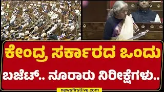 Nirmala Sitharaman : 9ನೇ ಬಾರಿಗೆ ದಾಖಲೆ ಬಜೆಟ್ ಮಂಡಿಸಲಿರುವ ವಿತ್ತ ಸಚಿವೆ | Union Budget 2026 |@newsfirst