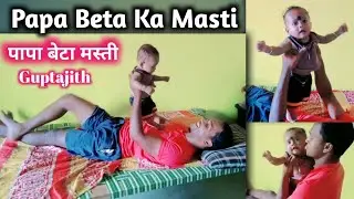 Papa Beta Ka Masti //पापा बेटा का मस्ती @Guptajith Vlog