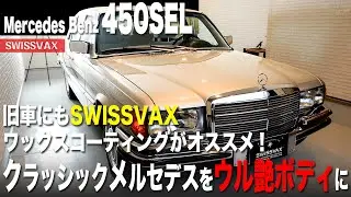 【Mercedes Benz 450SEL】旧車にもSWISSVAXワックスコーティングがオススメ！クラッシックメルセデスをウル艶ボディに。