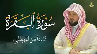 الشيخ ماهر المعيقلي سورة البقرة النسخة الأصلية Surat Al Fatihah Official Audio
