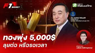 แรงไม่ไหว ทองพุ่งทะลุ 5,000 เหรียญ ลุยต่อ หรือรอเวลา - F1 Money 27/01/2025