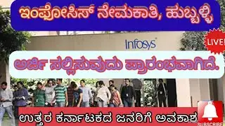 ಉತ್ತರ ಕರ್ನಾಟಕದ ವಿದ್ಯಾರ್ಥಿಗಳಿಗೆ ಇಂಫೋಸಿಸ್&zwnj; ಹುಬ್ಬಳ್ಳಿಯಲ್ಲಿ ಬಂಪರ್&zwnj; ಚಾನ್ಸ್|| Infosys Hubli Recruitment-22