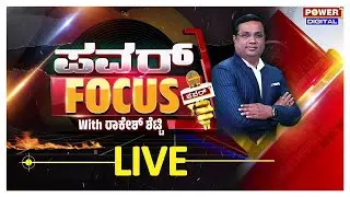 🔴LIVE:‘7’ ಸಚಿವರ ವಿರುದ್ಧ ‘ಪರ್ಸೆಂಟೇಜ್’ ಬಾಂಬ್|ಬ್ಯಾಂಕ್​  ಹಿಡಿತಕ್ಕೆ ಜಿದ್ದು|Power Focus With Sindhura|PTV