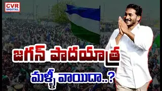 జగన్ పాదయాత్ర మళ్ళీ వాయిదా..? | YS Jagan Padayatra | CVR Digital