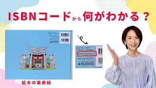 【ISBNコード】本の裏にあるISBNコードから、何がわかる？国・出版社・タイトルなど本の情報をやさしく読み解こう！  International Standard Book Number