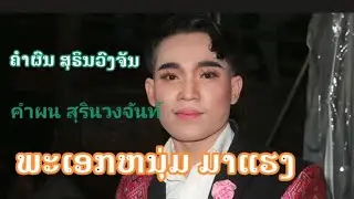 ຫມໍລຳຄຳຜົນ ສຸຣິນວົງຈັນ.หมอลำ คำผน สุรินวงจันท์