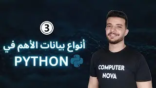 أهم 3 أنواع بيانات في لغة بايثون (العددية، النصية، المنطقية)  ( 3 )